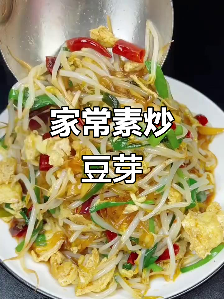 素炒豆芽,简单又美味!学会这道家常菜,一周吃八次都不腻