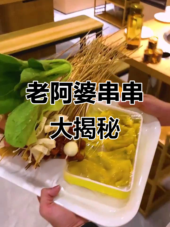 南京老阿婆串串,正宗成都味!酥肉、糍粑和冰粉都超好吃