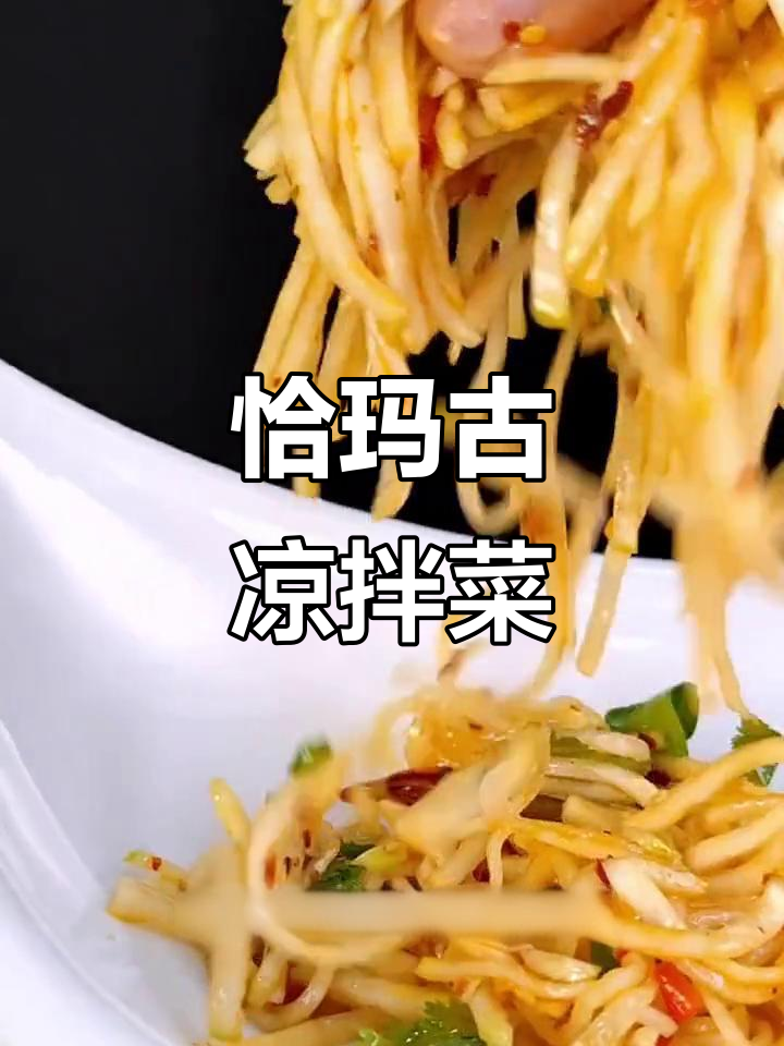 新疆特产“恰玛古”凉拌菜,辣味十足让人停不下来