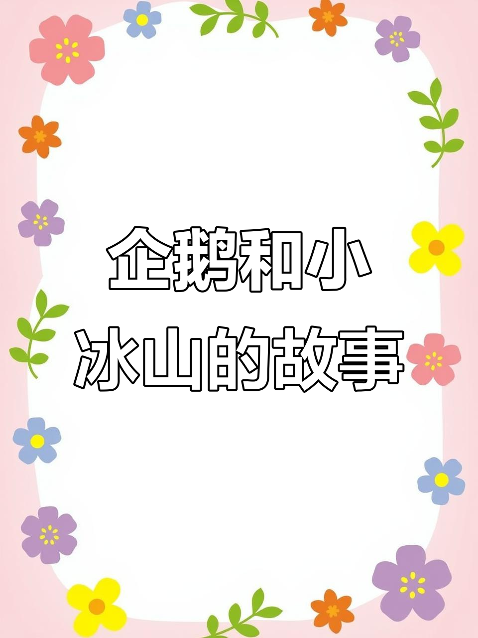 小企鹅与小冰山的温暖旅程,南极探险超暖心