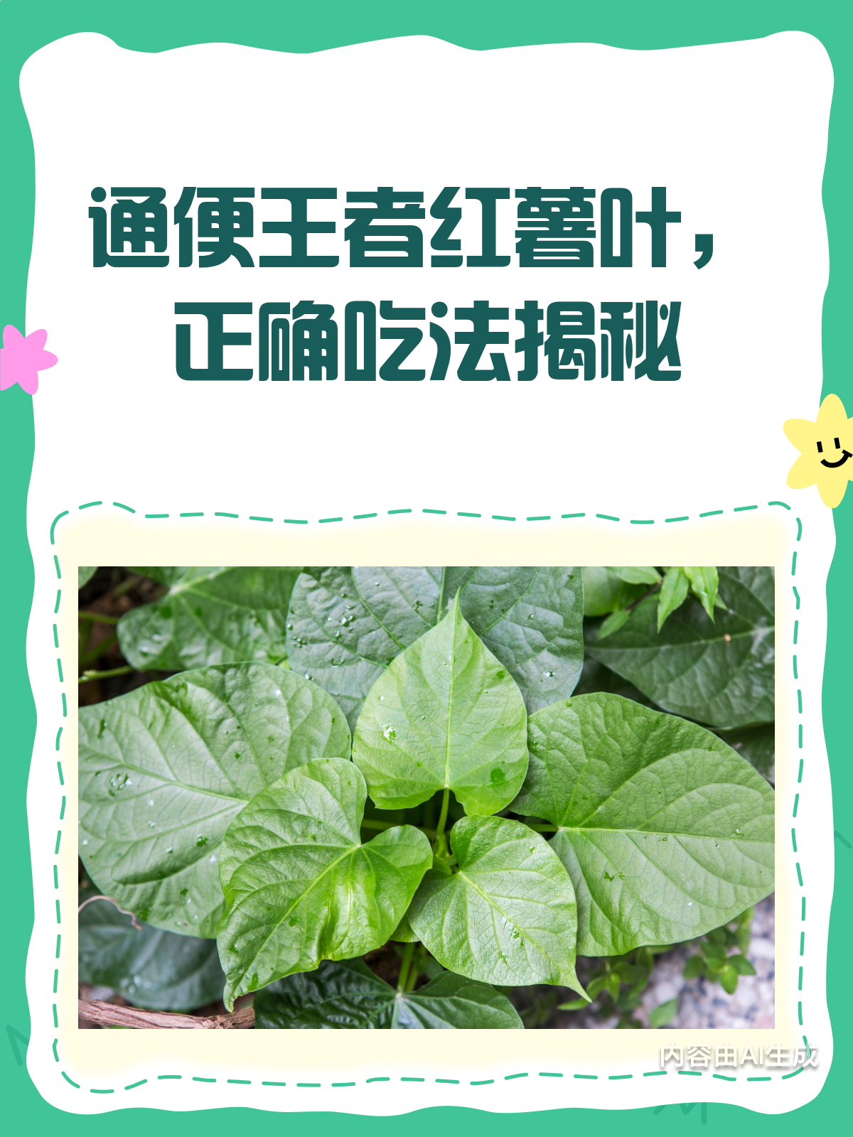 通便王者蒸红薯叶,这样吃更有效!