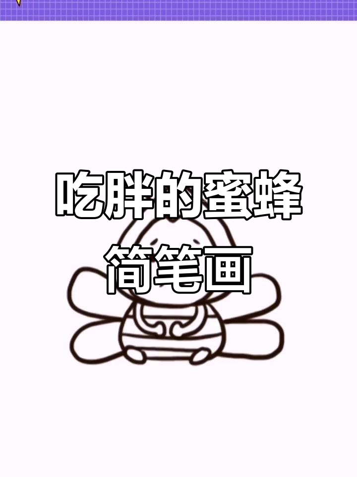 清明踏青,蜜蜂吃撑了!教孩子画可爱小胖蜂