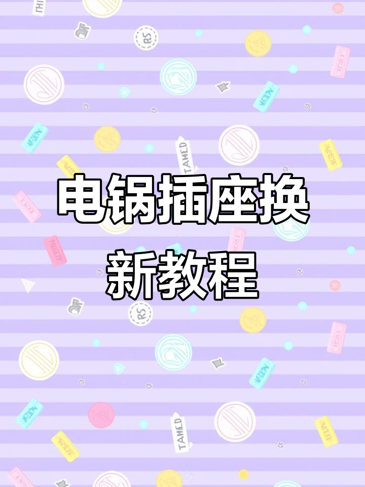 电锅插座更换全攻略,轻松搞定三插接口问题