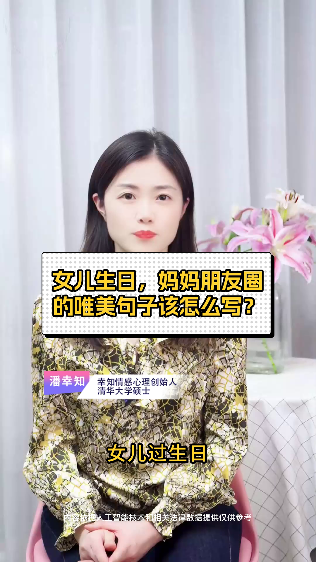 女儿生日,妈妈朋友圈的唯美句子该怎么写?