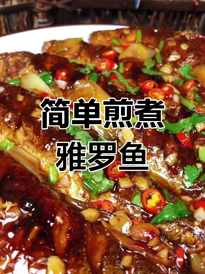 雅罗鱼的家常做法,鲜嫩美味轻松做