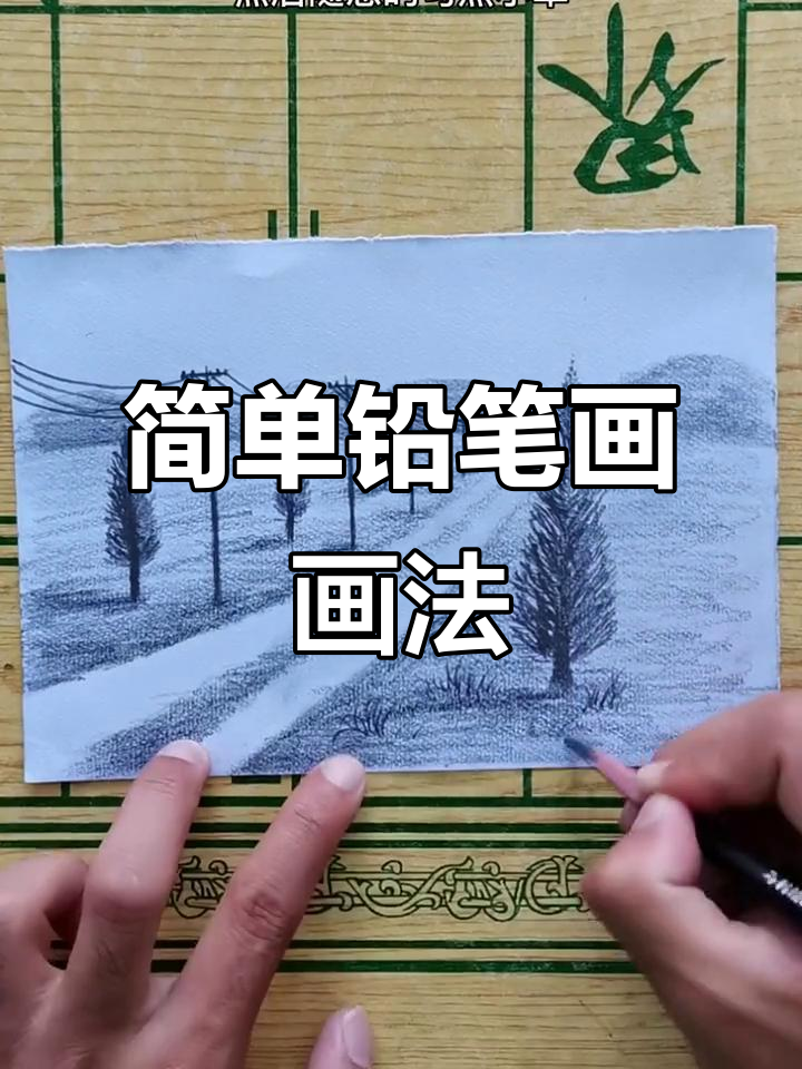 轻松学会的铅笔画，带你重温家乡的小路