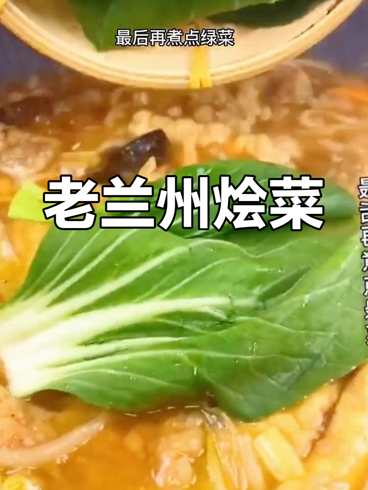 经典兰州烩菜,家常做法大公开