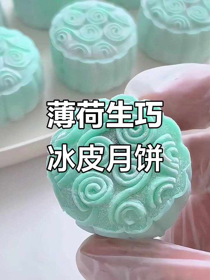 免蒸免烤薄荷巧克力冰皮月饼,简单又美味