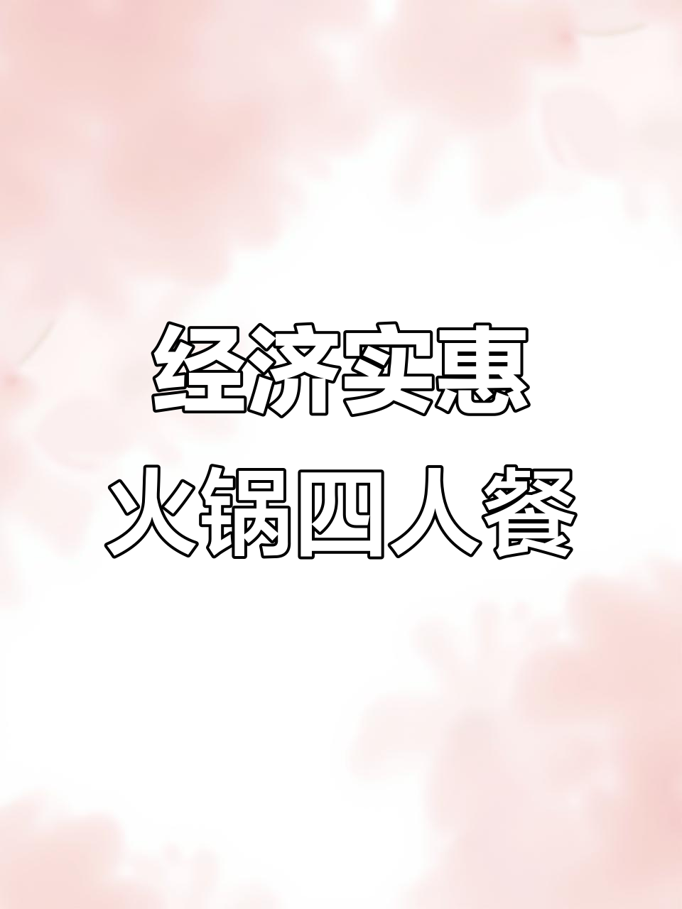 冬季暖心火锅,豆花鸡套餐128元四人餐超值推荐