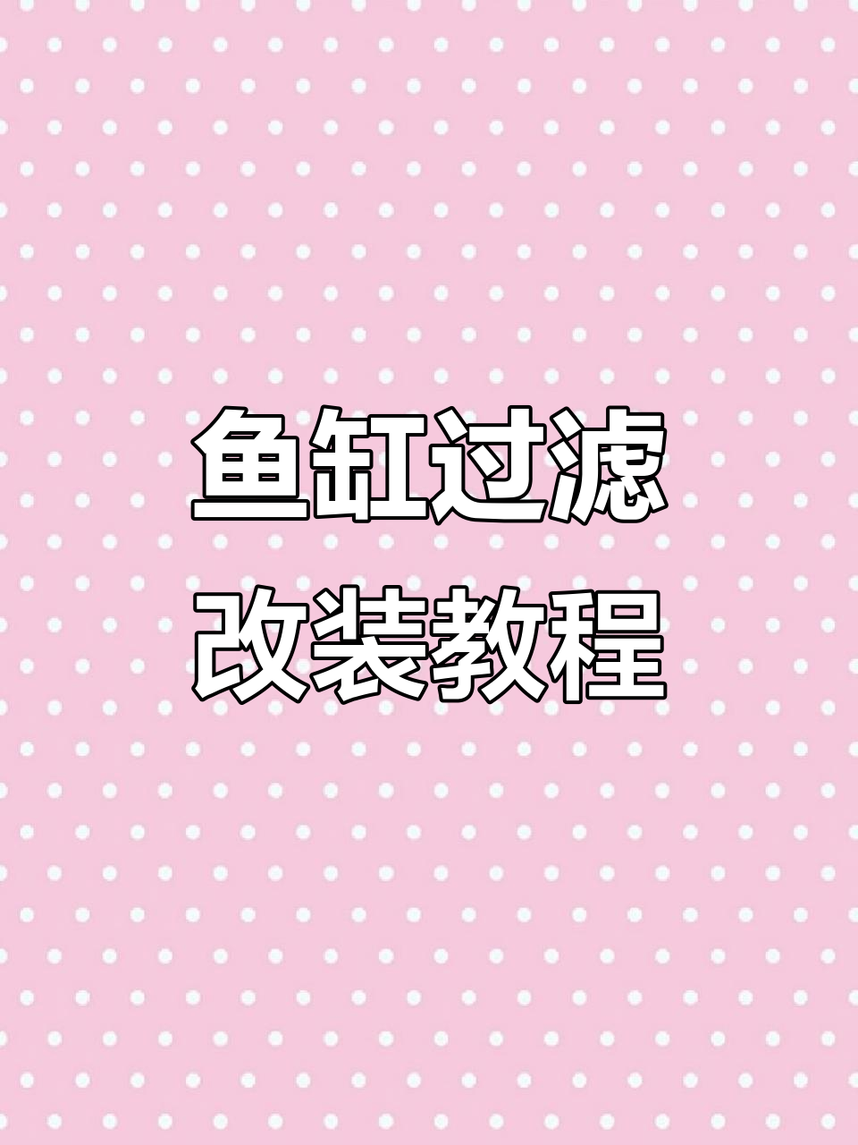 鱼缸过滤升级大改造，让旧鱼缸焕发新生