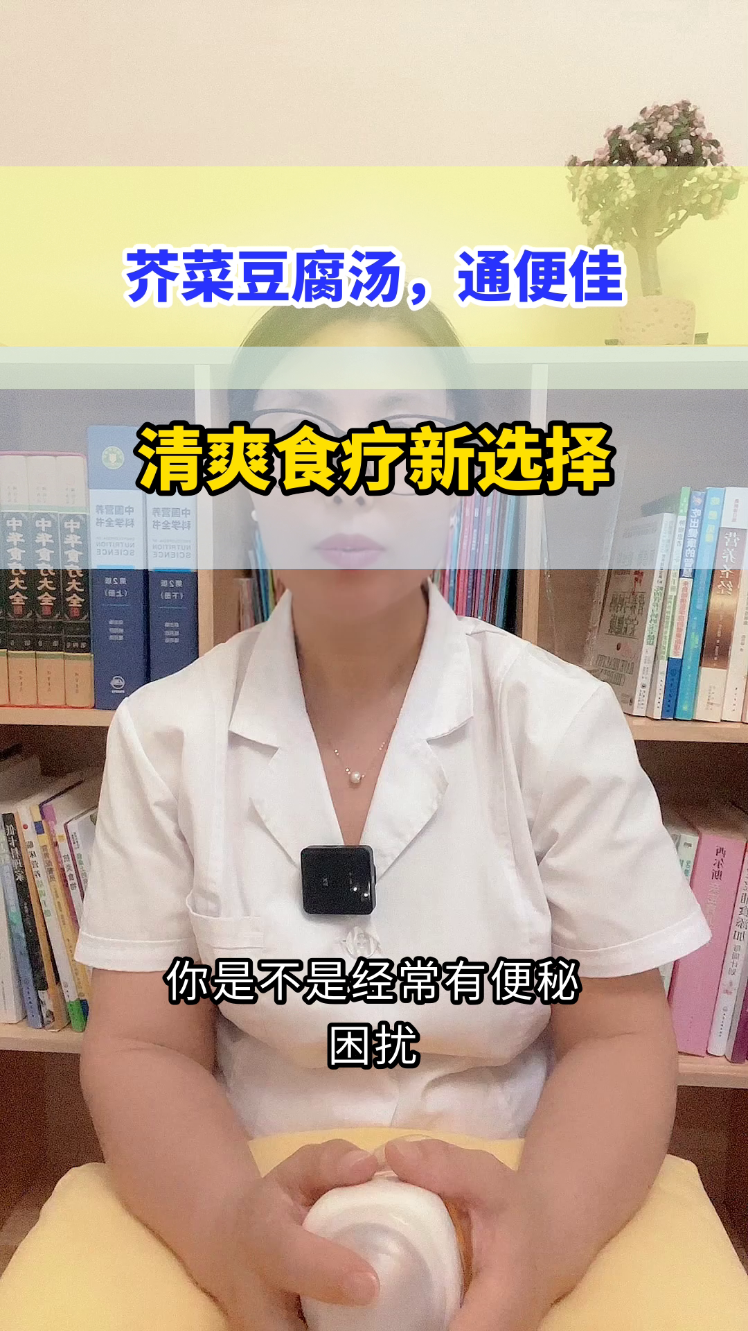芥菜豆腐汤,通便有妙招