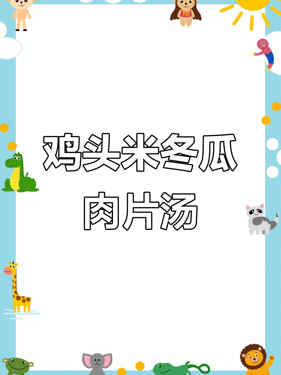 鸡头米冬瓜汤,简单又营养的时令美味