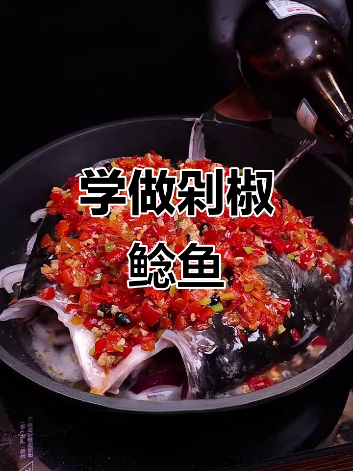 跟着椒丘学做剁椒鱼，简单又美味！