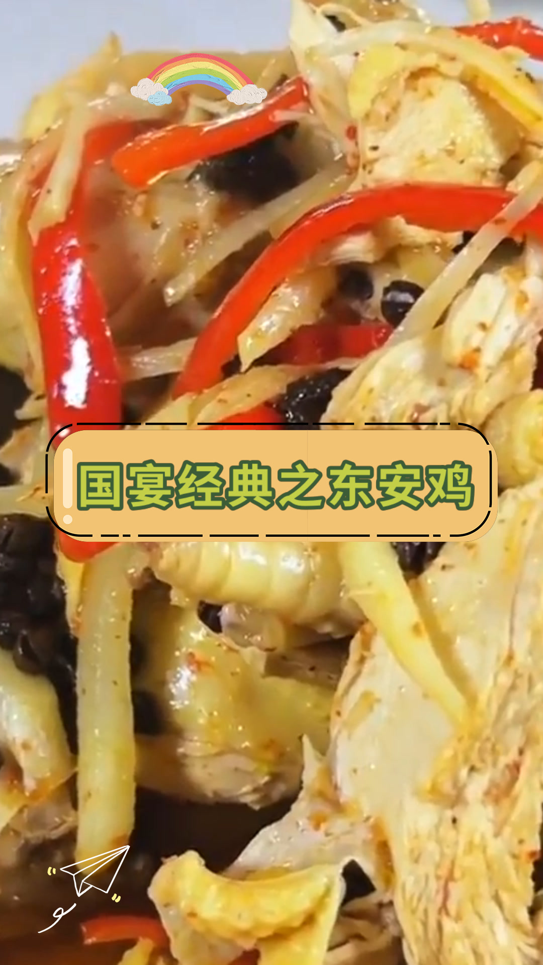 国宴经典之东安鸡