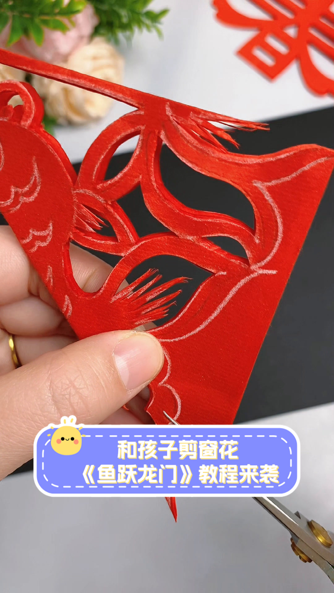 和孩子剪窗花,《鱼跃龙门》教程来袭