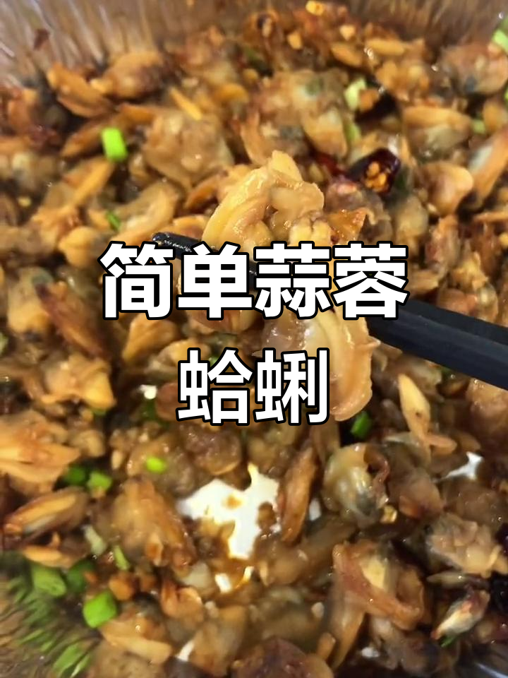 空气炸锅蒜蓉蛤蜊肉,低脂高蛋白轻松做