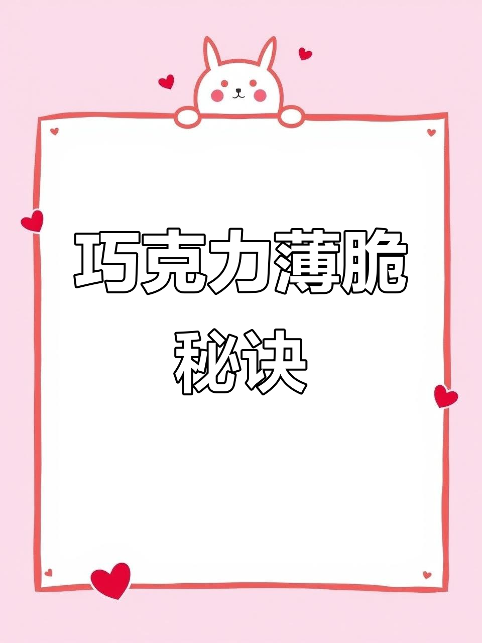 巧克力薄脆，做蛋糕夹心超赞，口感绝佳且持久不软！