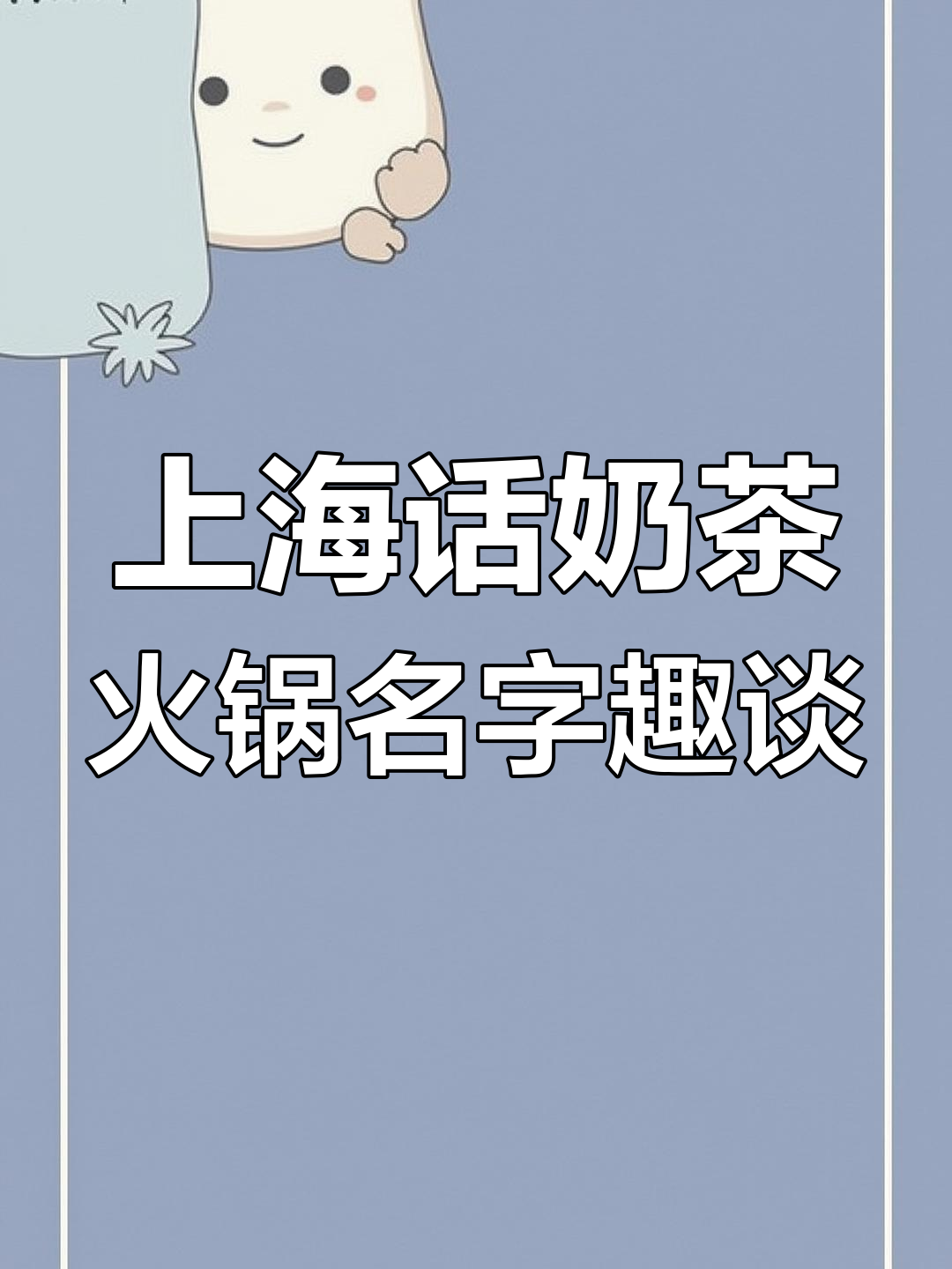 奶茶店火锅店起名大比拼,上海话搞笑来袭!
