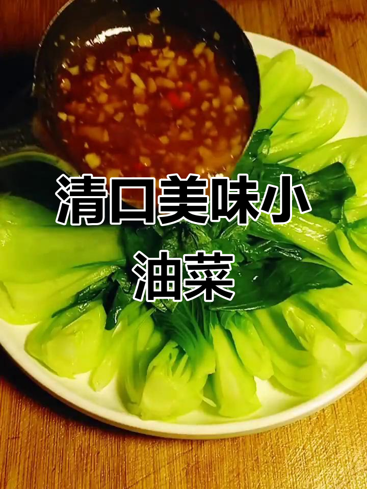 蒜蓉小油菜,清新开胃,完美搭配饺子后的轻食!