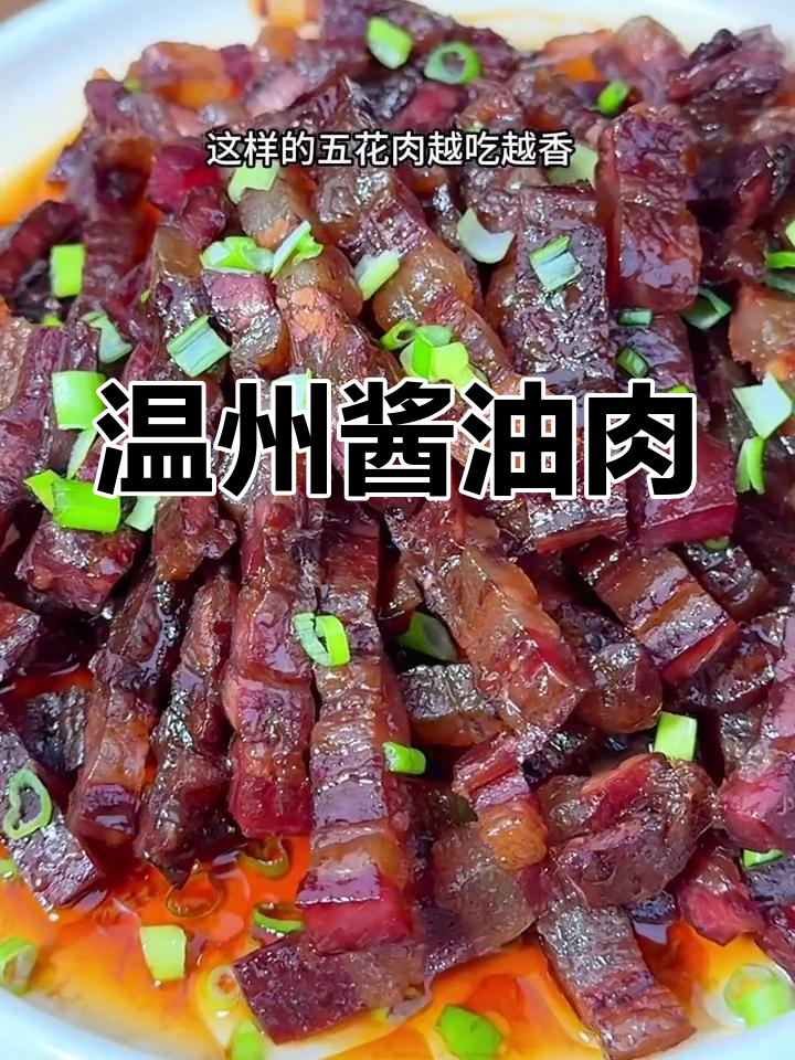 温州特色酱油肉,肥瘦相间,酱香浓郁