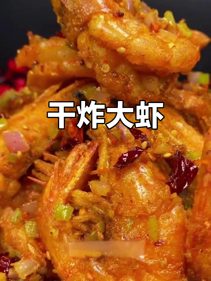 年夜饭干炸大虾,外酥里嫩,做法超简单
