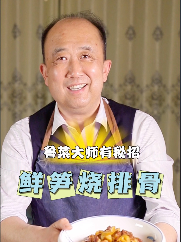 鲁菜大师有秘招 鲜笋烧排骨