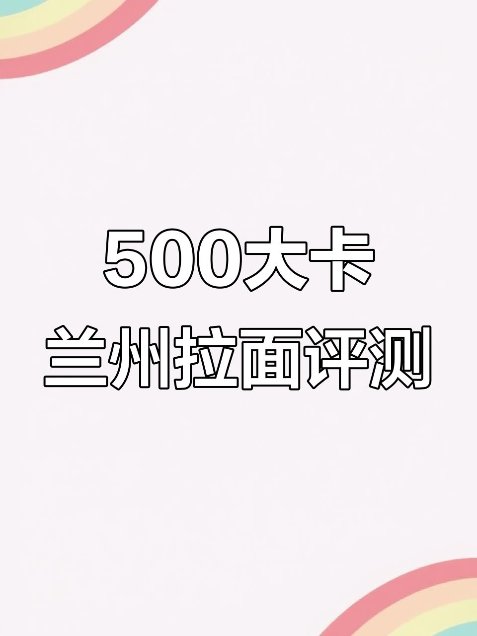 兰州牛肉拉面热量测评:500大卡吃啥最饱?