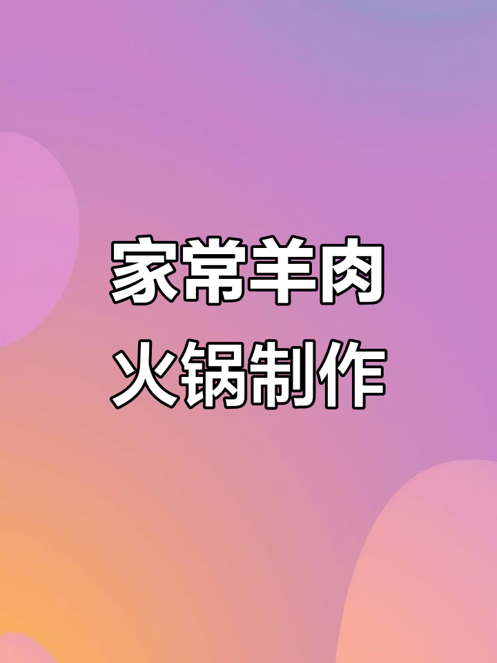 羊肉火锅家常做法，去膻味又嫩滑，高压锅炖出完美口感