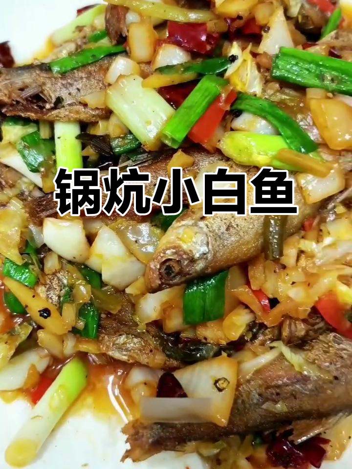 信阳特产锅炕白条鱼，酸辣爆炒让人回味无穷