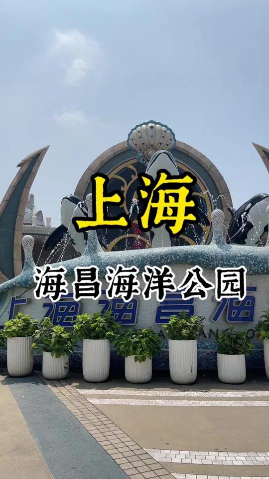 上海海昌海洋公园