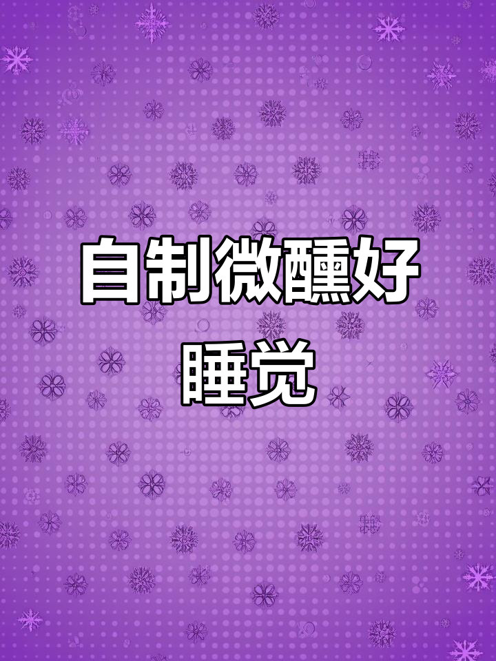 微醺鸡尾酒,助你一觉到天亮
