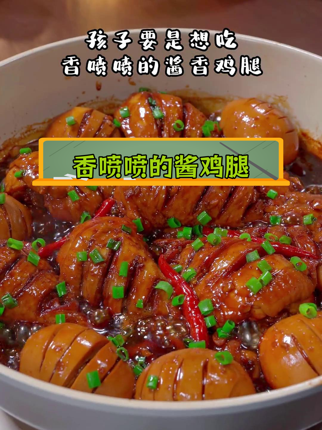 在家做酱鸡腿,肉质鲜嫩又入味!