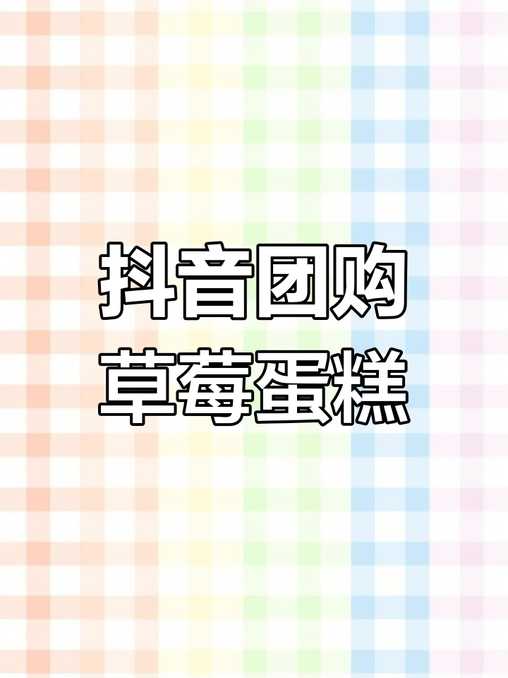 抖音团购草莓蛋糕,创发城店使用体验