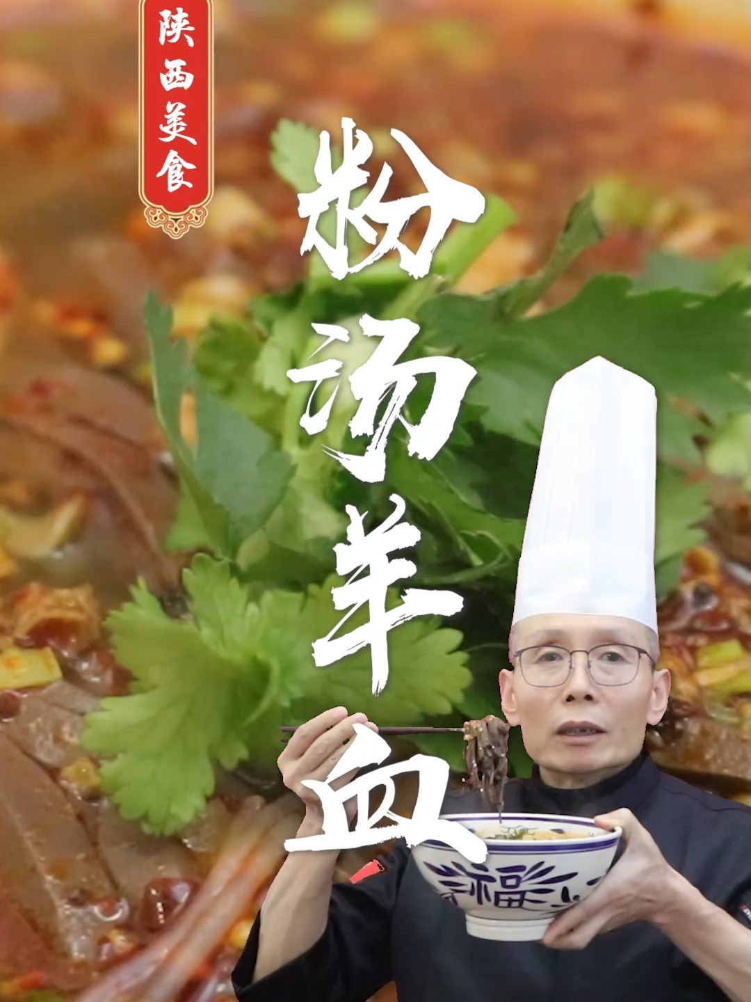 老师傅教你陕西特色小吃:粉汤羊血的做法