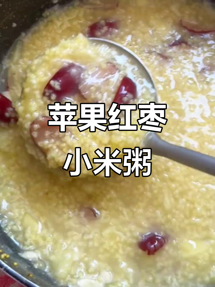苹果红枣小米粥,暖心又美味!宝宝最爱喝的健康早餐