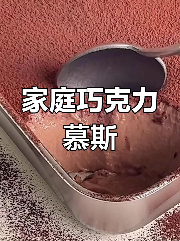 在家轻松做巧克力慕斯,棉花糖与牛奶巧克力的完美组合!