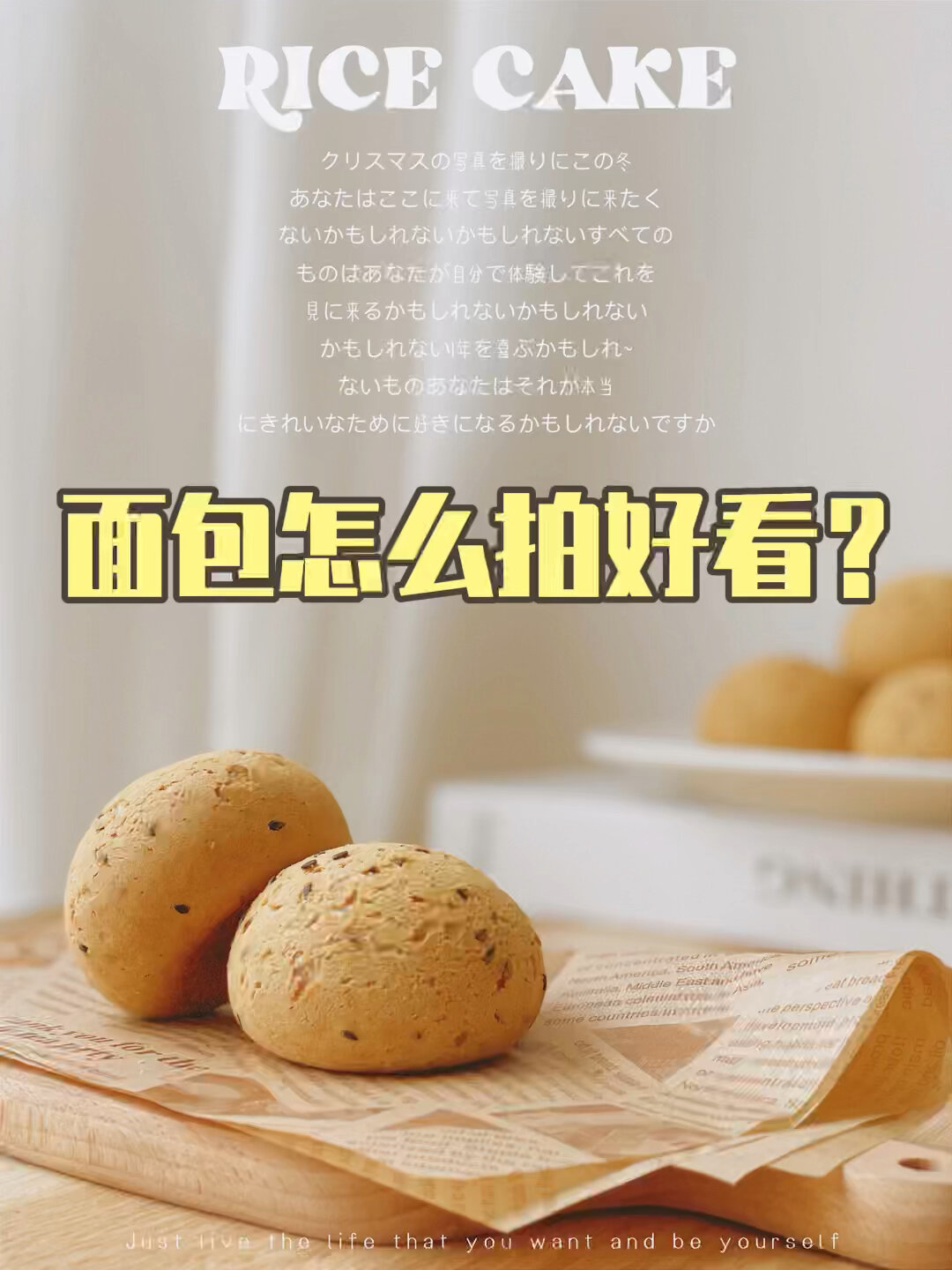 面包怎么拍/用手机一招拍出高级感大片