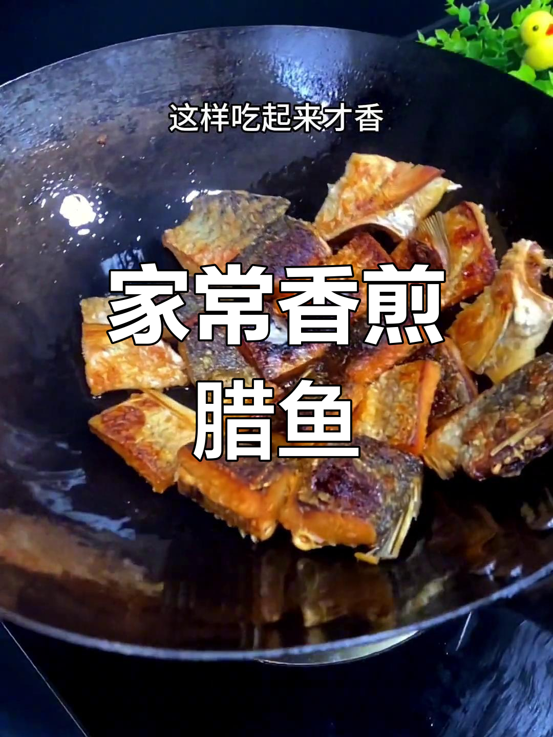 安徽特色香煎腊鱼块,家常下饭新做法