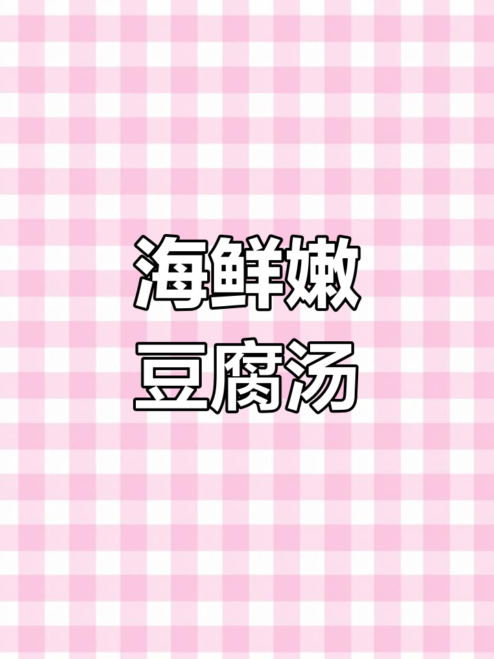 韩式海鲜嫩豆腐汤的做法