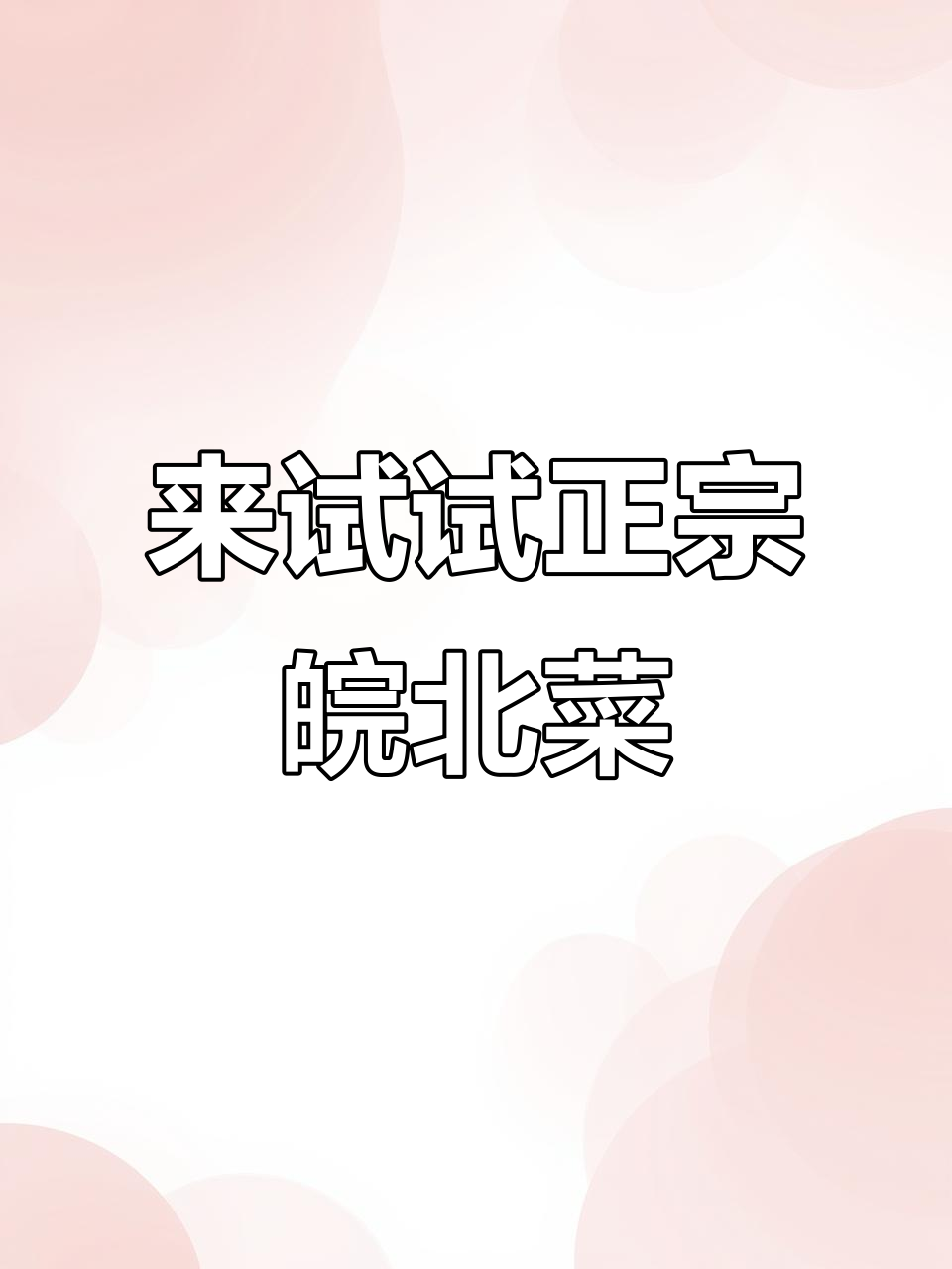 合肥吃皖北菜,烧鸡、焦胡子必试!