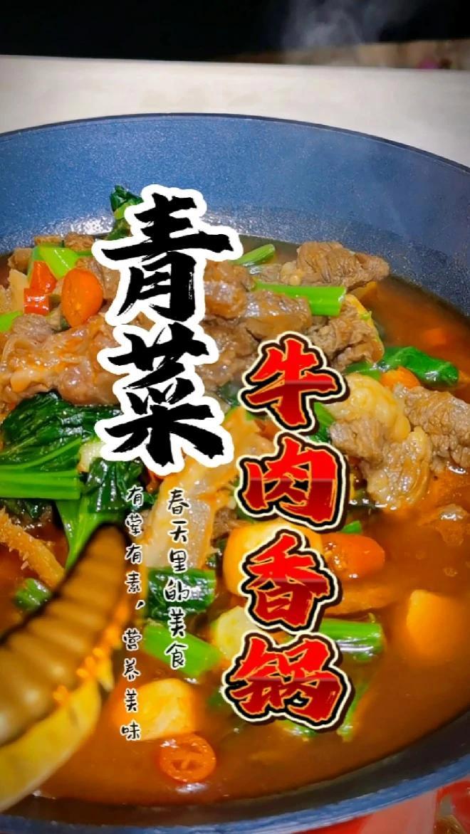 兰轩美食——春天美食青菜牛肉香锅,牛肉嫩青菜脆,营养又美味!