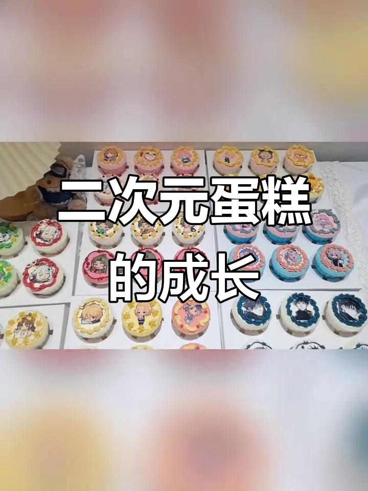 700天,二次元蛋糕的坚持与收获