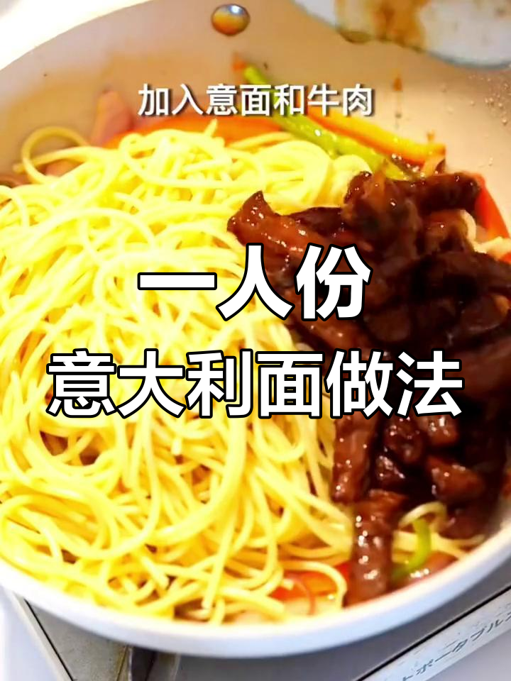家庭版意大利面制作技巧