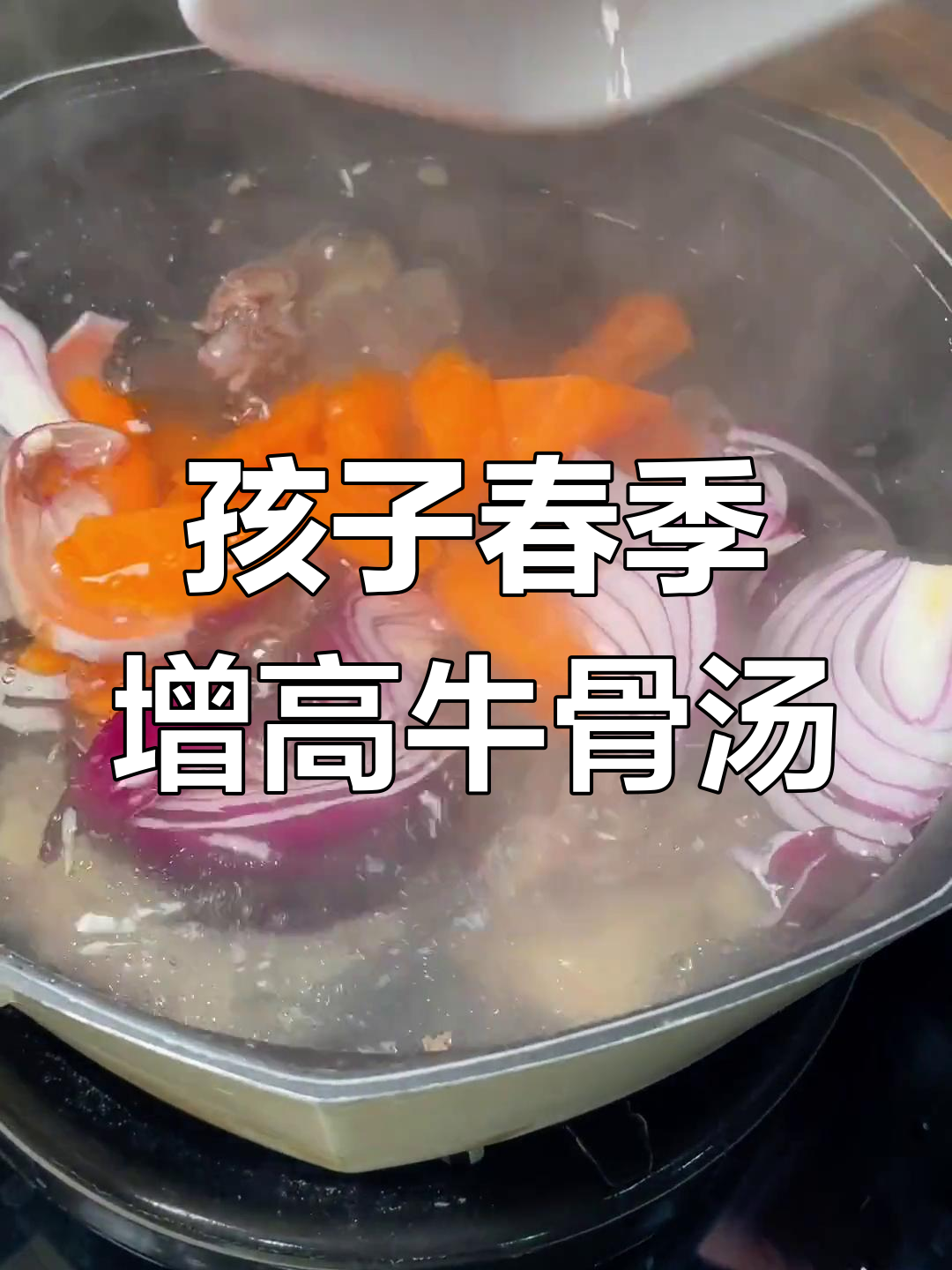 春天孩子长高黄金期,牛骨汤营养满满,快来煲一锅吧