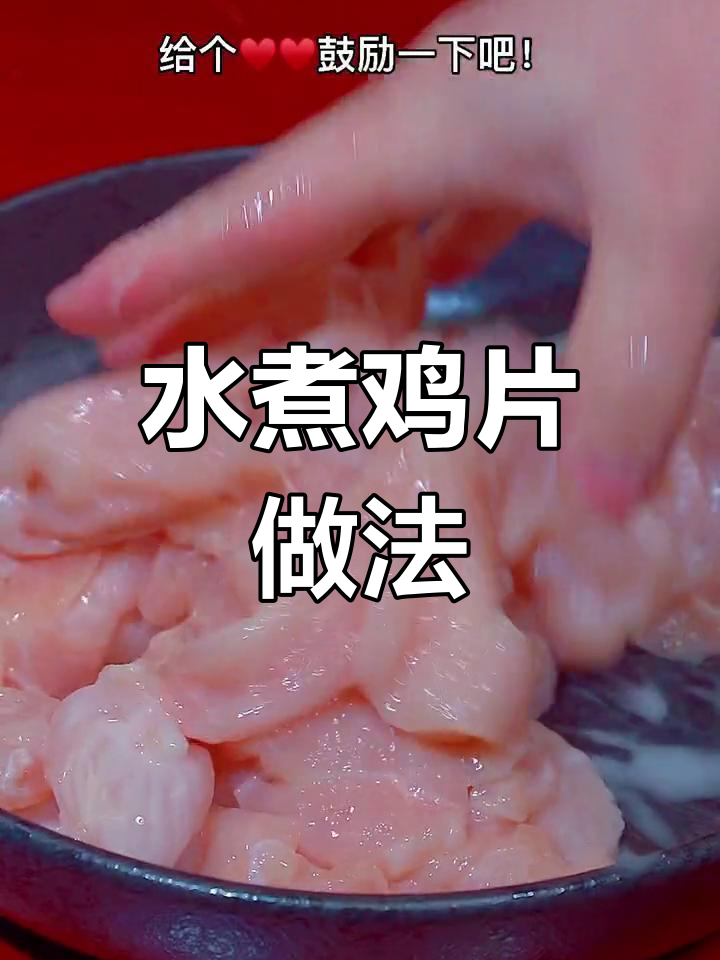 鸡脯肉水煮嫩如豆腐,轻松做出美味