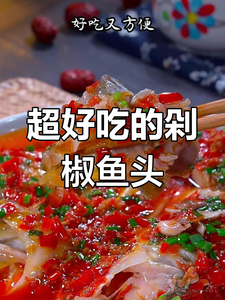 剁椒鱼头蒸一蒸,鲜香辣味十足!