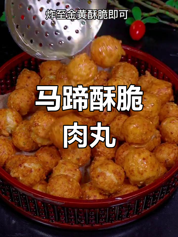轻松炸出香脆马蹄肉丸,过年必备美味