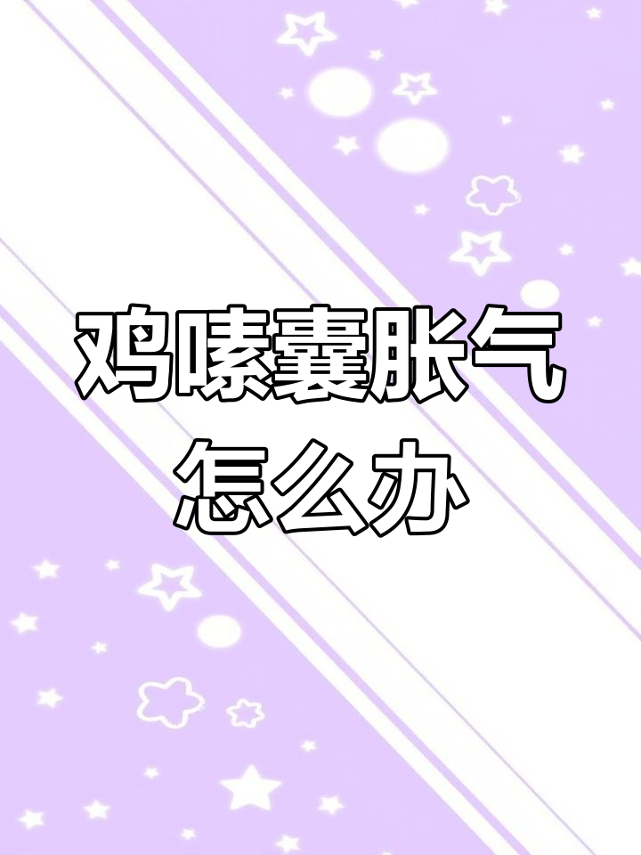 鸡吐水、胀气,原来是腺肌胃炎在作怪!