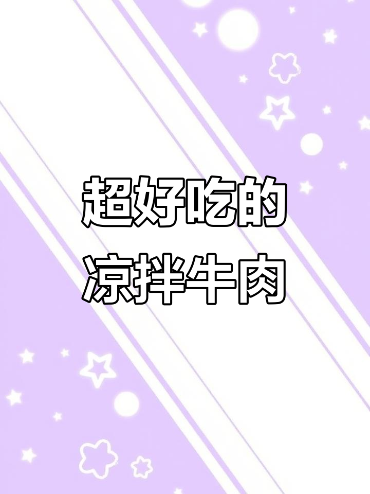 凉拌牛肉新做法,拍黄瓜、放洋葱丝,味道一绝