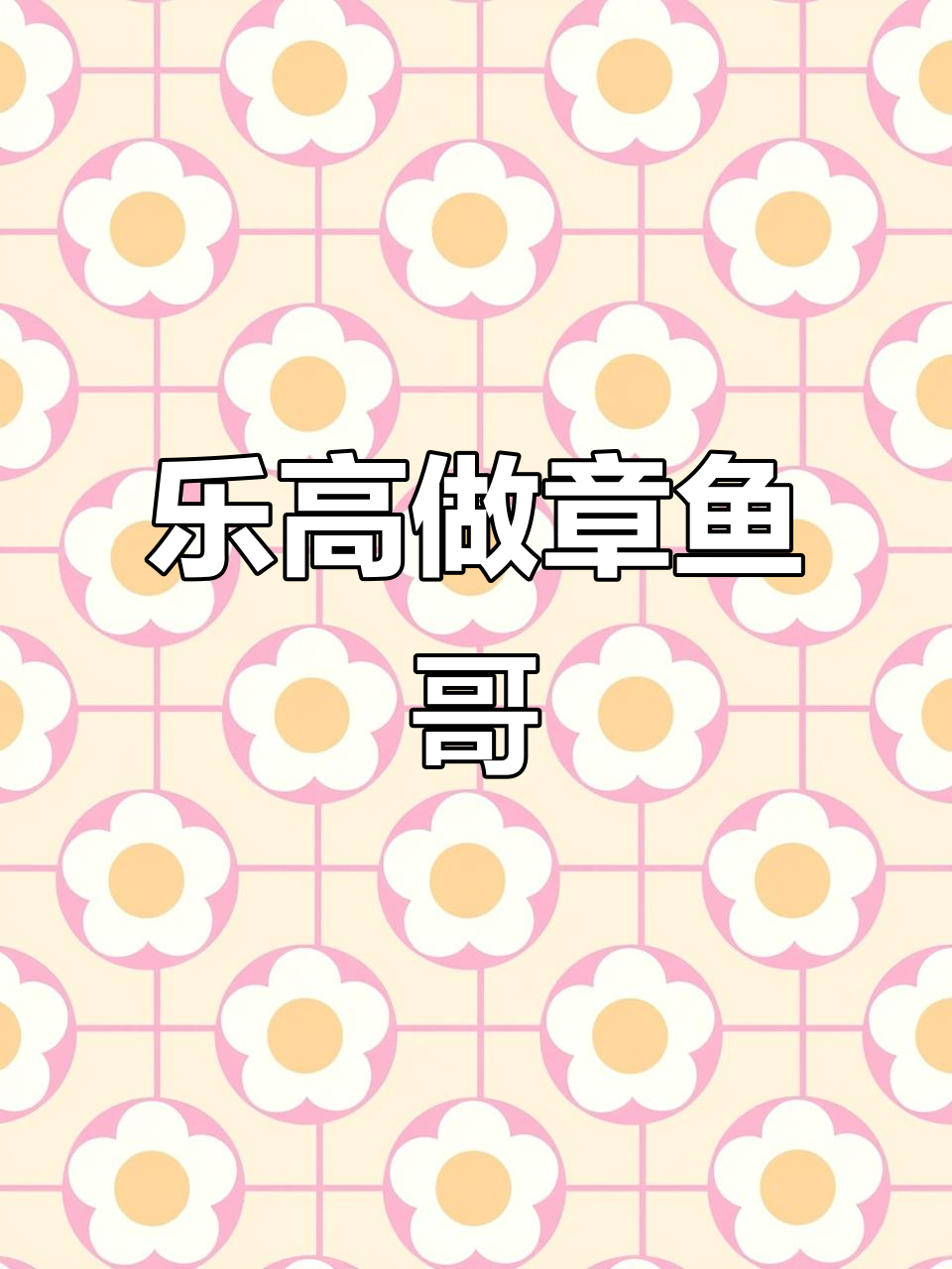 用乐高拼出章鱼哥,简单又有趣!